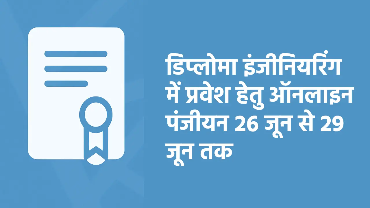 CG :  डिप्लोमा इंजीनियरिंग में प्रवेश हेतु ऑनलाइन पंजीयन 26 ... - CG Sandesh