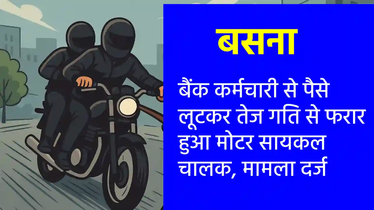 बसना : बैंक कर्मचारी से पैसे लूटकर तेज गति से फरार हुआ मोटर ... - CG Sandesh