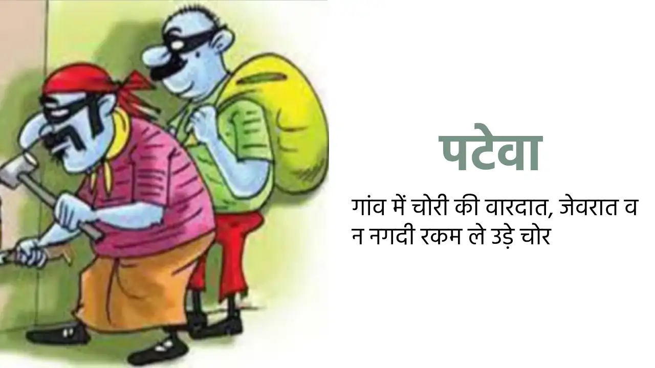पटेवा : गांव में चोरी की वारदात, जेवरात व न नगदी रकम ले उड़े... - CG Sandesh