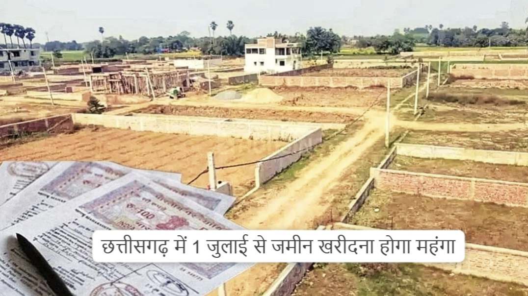 CG : छत्तीसगढ़ में 1 जुलाई से बढ़ेंगे जमीन के दाम, प्रॉपर्टी ... - CG Sandesh