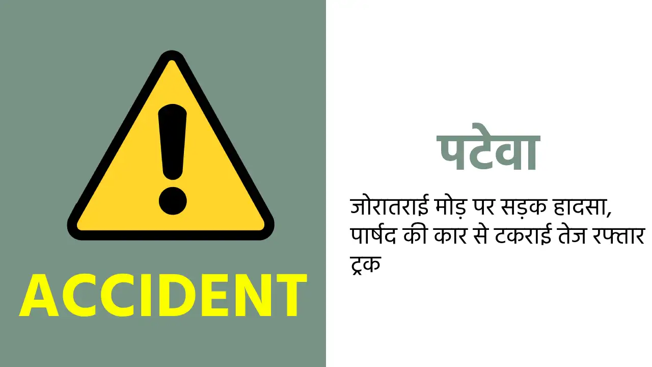 पटेवा : जोरातराई मोड़ पर सड़क हादसा, पार्षद की कार से टकराई ... - CG Sandesh