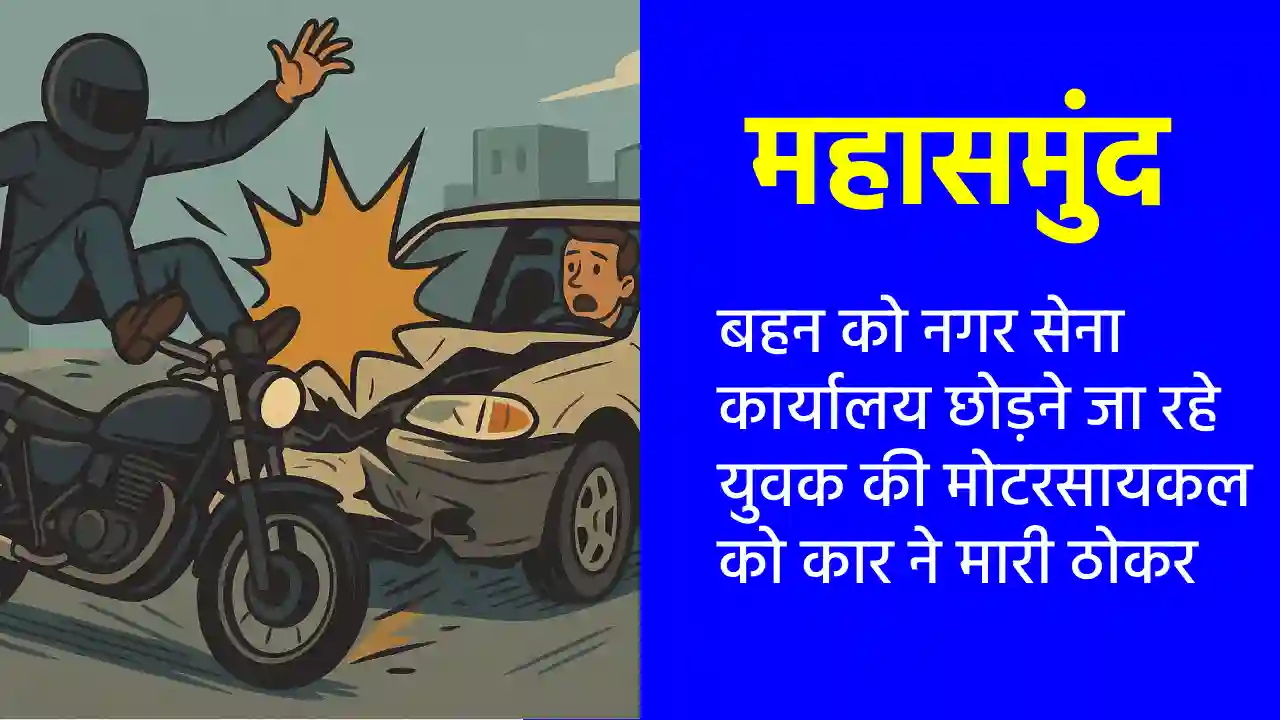 महासमुंद : बहन को नगर सेना कार्यालय छोड़ने जा रहे युवक की मोट... - CG Sandesh