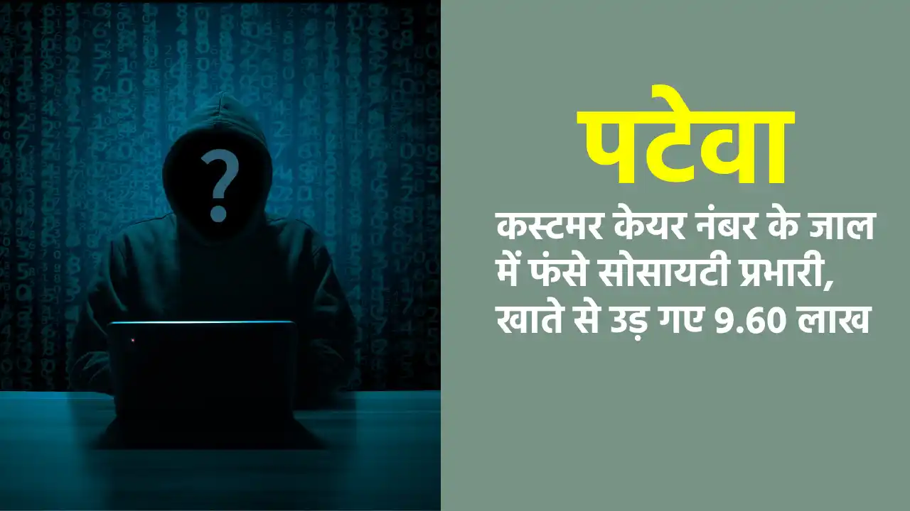 पटेवा : कस्टमर केयर नंबर के जाल में फंसे सोसायटी प्रभारी, खा... - CG Sandesh