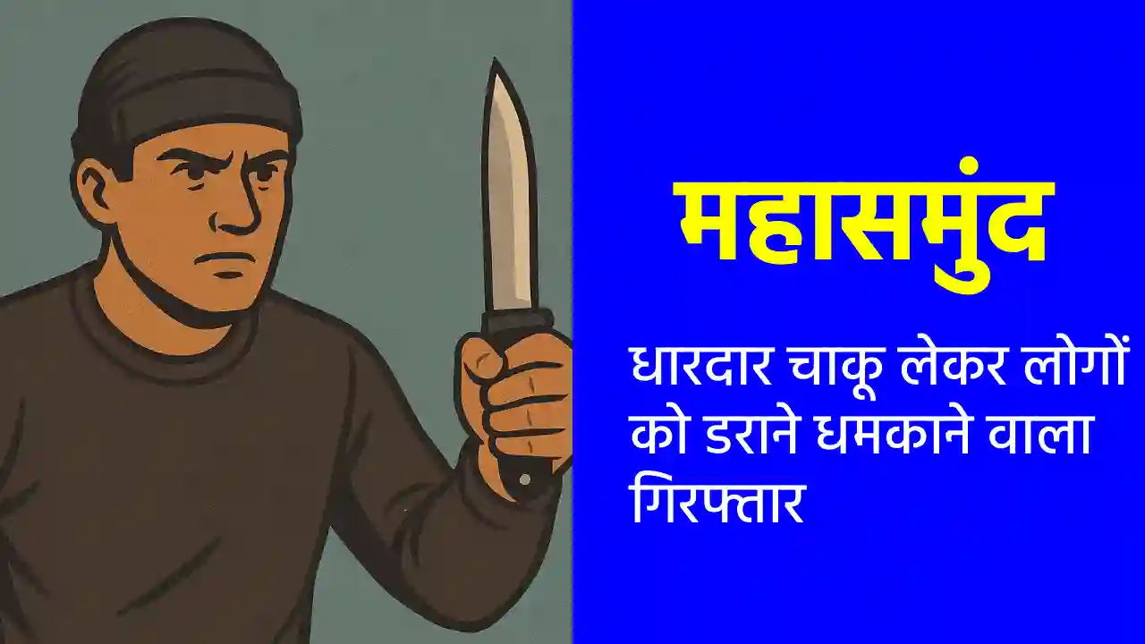 महासमुंद : धारदार चाकू लेकर लोगों को डराने धमकाने वाला गिरफ्... - CG Sandesh