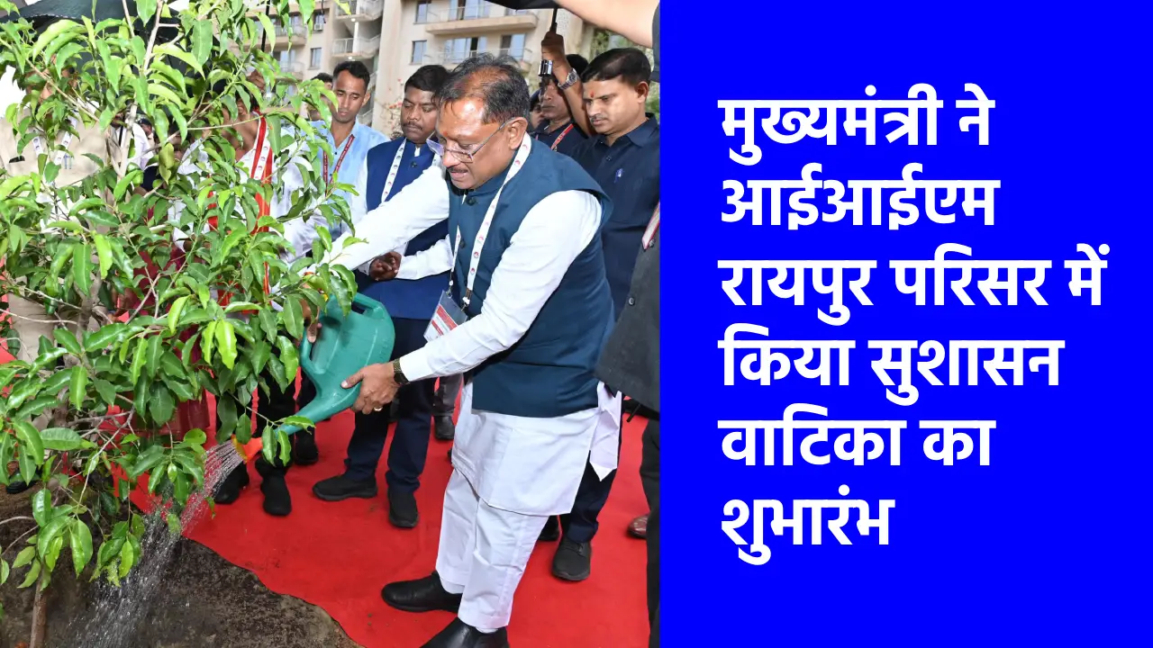 CG : मुख्यमंत्री ने आईआईएम रायपुर परिसर में किया सुशासन वाटि... - CG Sandesh