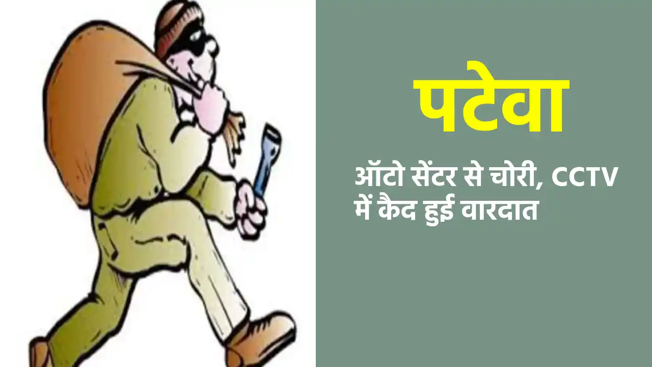 पटेवा में ऑटो सेंटर से चोरी, CCTV में कैद हुई वारदात - CG Sandesh