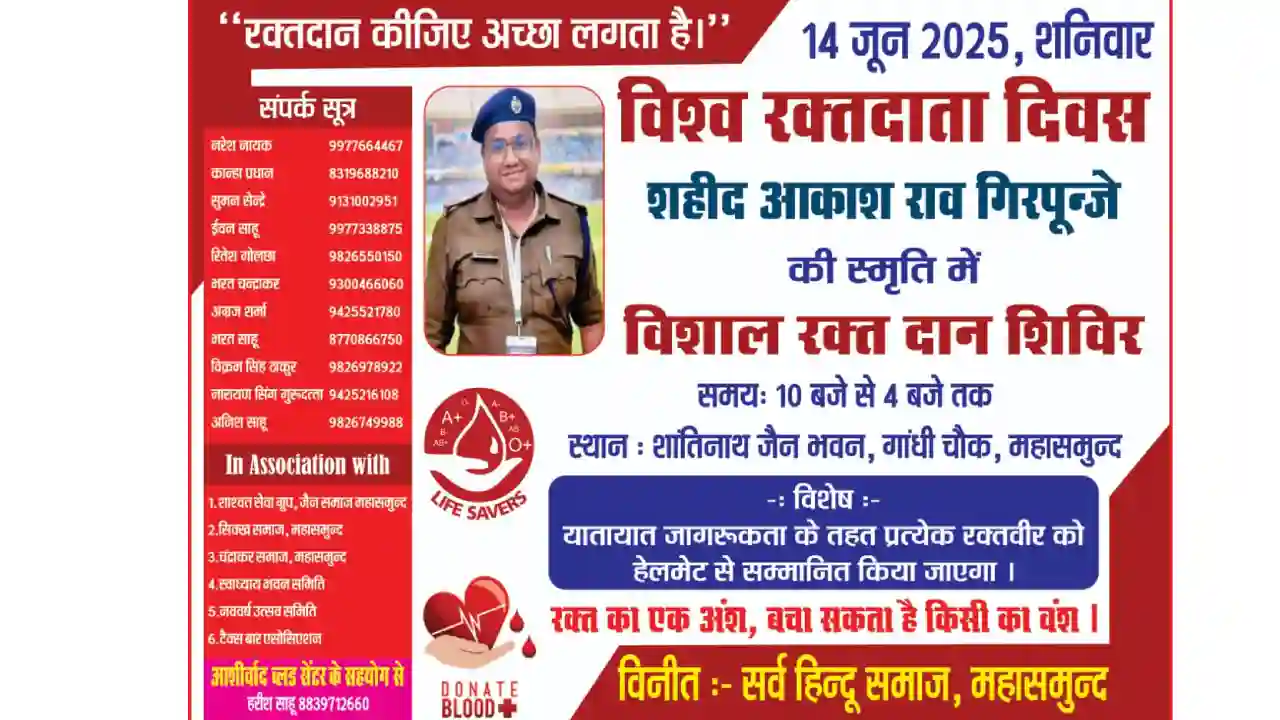 महासमुंद : शहीद आकाश राव गिरपून्जे की स्मृति में विशाल रक्तद... - CG Sandesh