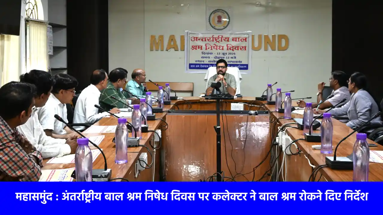 महासमुंद : अंतर्राष्ट्रीय बाल श्रम निषेध दिवस पर कलेक्टर ने ... - CG Sandesh
