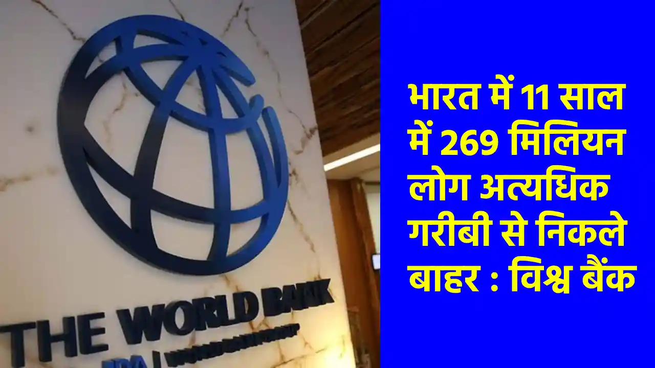 भारत में 11 साल में 269 मिलियन लोग अत्यधिक गरीबी से निकले बा... - CG Sandesh