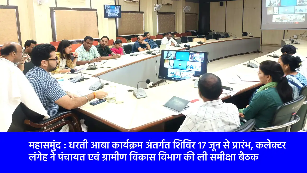 महासमुंद : धरती आबा कार्यक्रम अंतर्गत शिविर 17 जून से प्रारं... - CG Sandesh