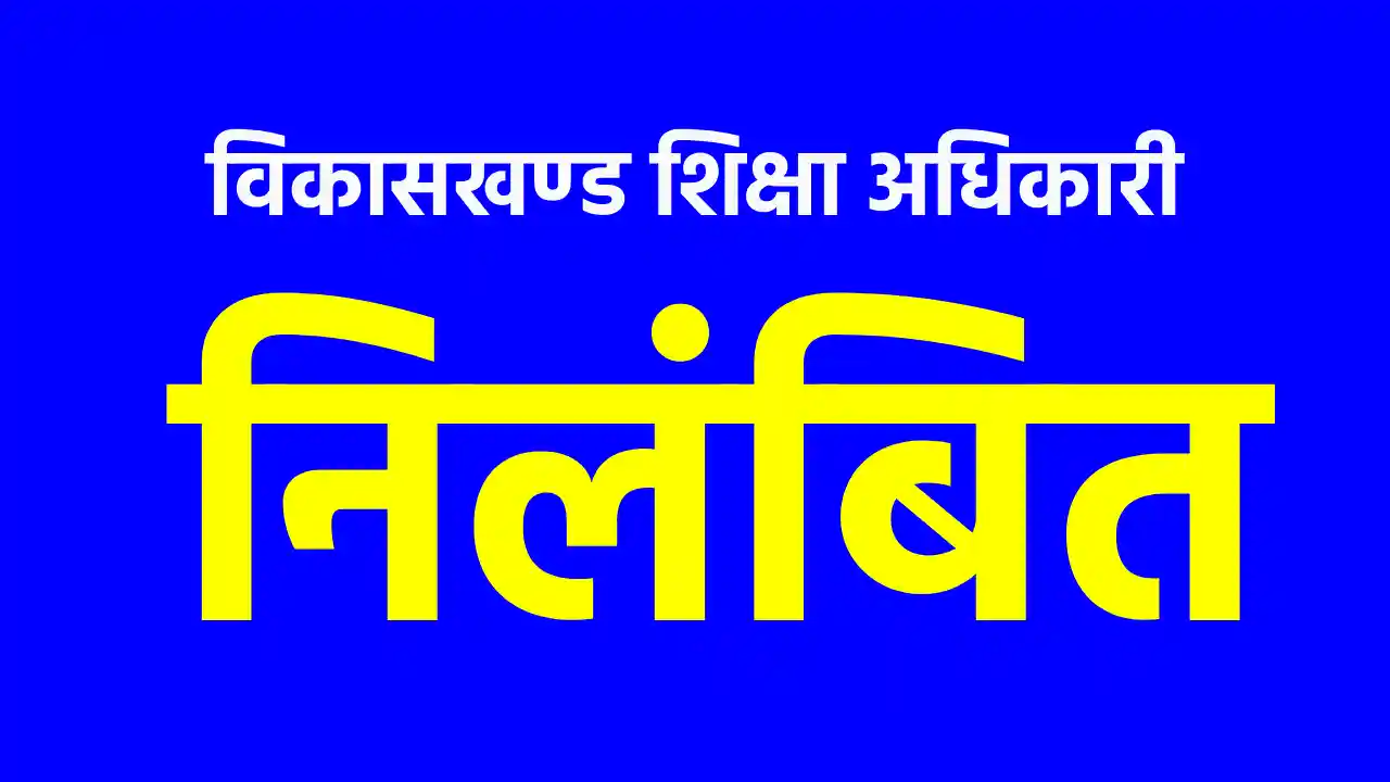 CG : राज्य शासन के दिशा-निर्देशों के विपरीत विकासखण्ड शिक्षा... - CG Sandesh