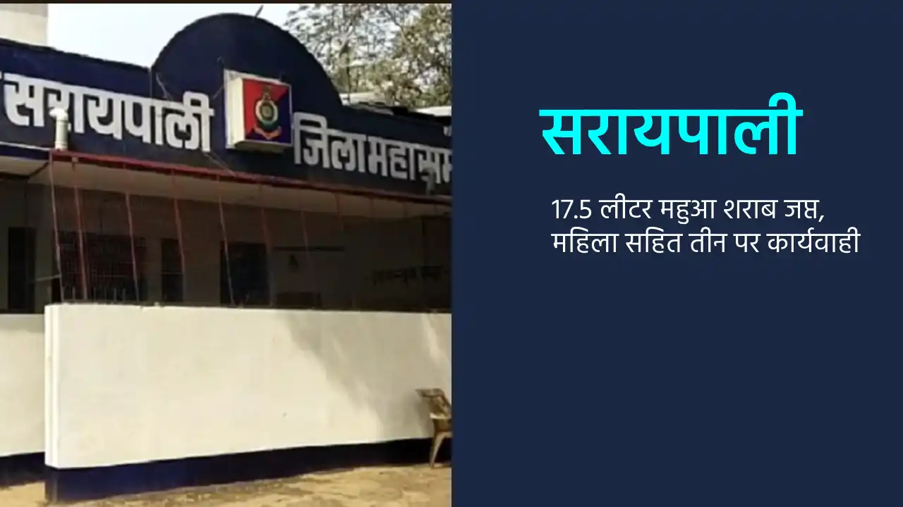 सरायपाली : 17.5 लीटर महुआ शराब जप्त, महिला सहित तीन पर कार्य... - CG Sandesh