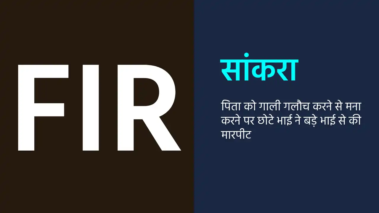 सांकरा : पिता को गाली गलौच करने से मना करने पर छोटे भाई ने ब... - CG Sandesh