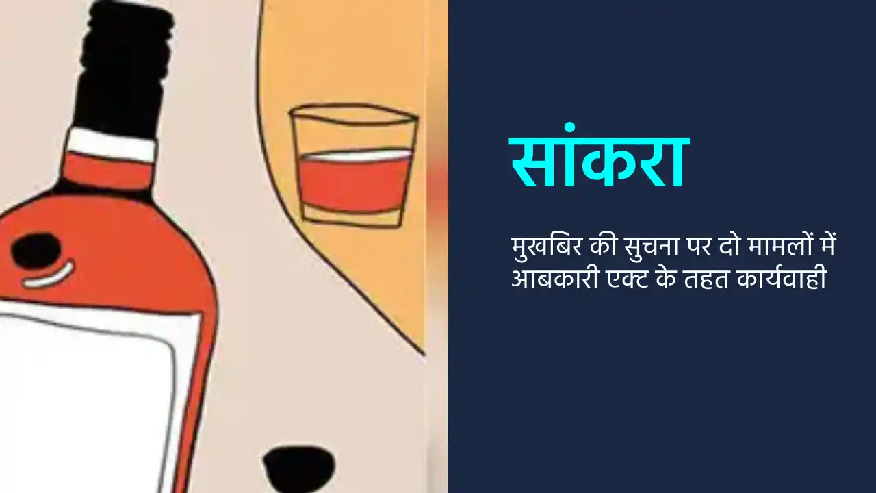 सांकरा : मुखबिर की सुचना पर दो मामलों में आबकारी एक्ट के तहत... - CG Sandesh