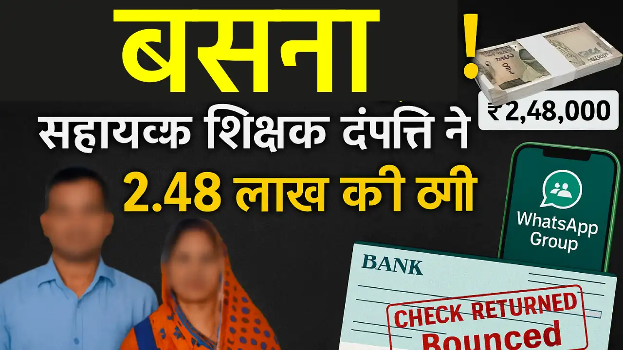 बसना : सहायक शिक्षक दंपत्ति ने की 2.48 लाख की ठगी, शेयर मार्... - CG Sandesh