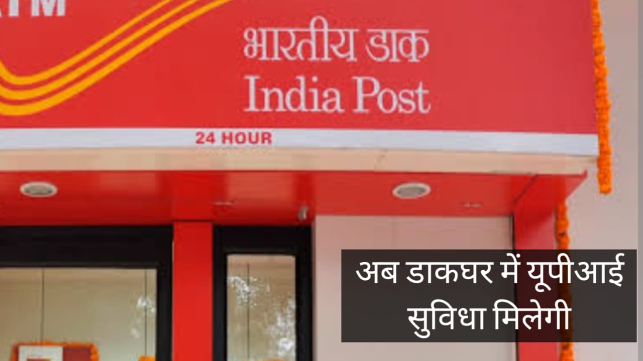 डाकघरों में डिजिटल क्रांति: अगस्त 2025 से शुरू होगा UPI पेमे... - CG Sandesh