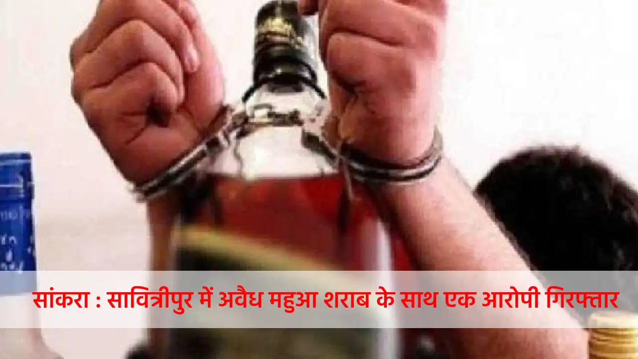 सांकरा : सावित्रीपुर तुलसीडीपा में अवैध महुआ शराब के साथ एक ... - CG Sandesh