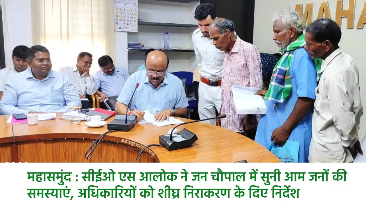 महासमुंद : सीईओ एस आलोक ने जन चौपाल में सुनी आम जनों की समस्... - CG Sandesh