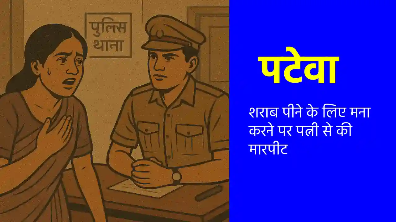 पटेवा : शराब पीने के लिए मना करने पर पत्नी से की मारपीट - CG Sandesh