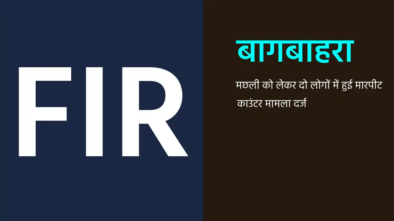 बागबाहरा : मछली को लेकर दो लोगों में हुई मारपीट - CG Sandesh