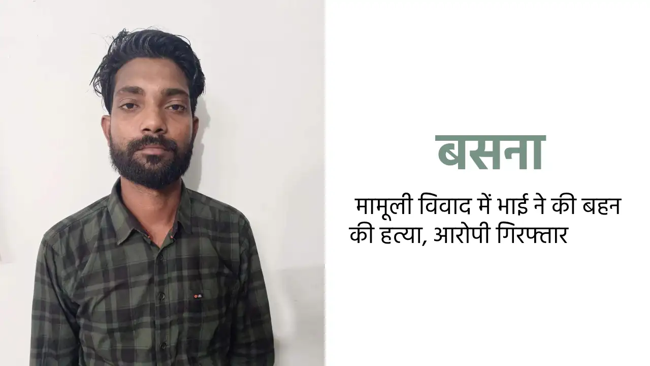 बसना : मामूली विवाद में भाई ने की बहन की हत्या, आरोपी गिरफ्त... - CG Sandesh