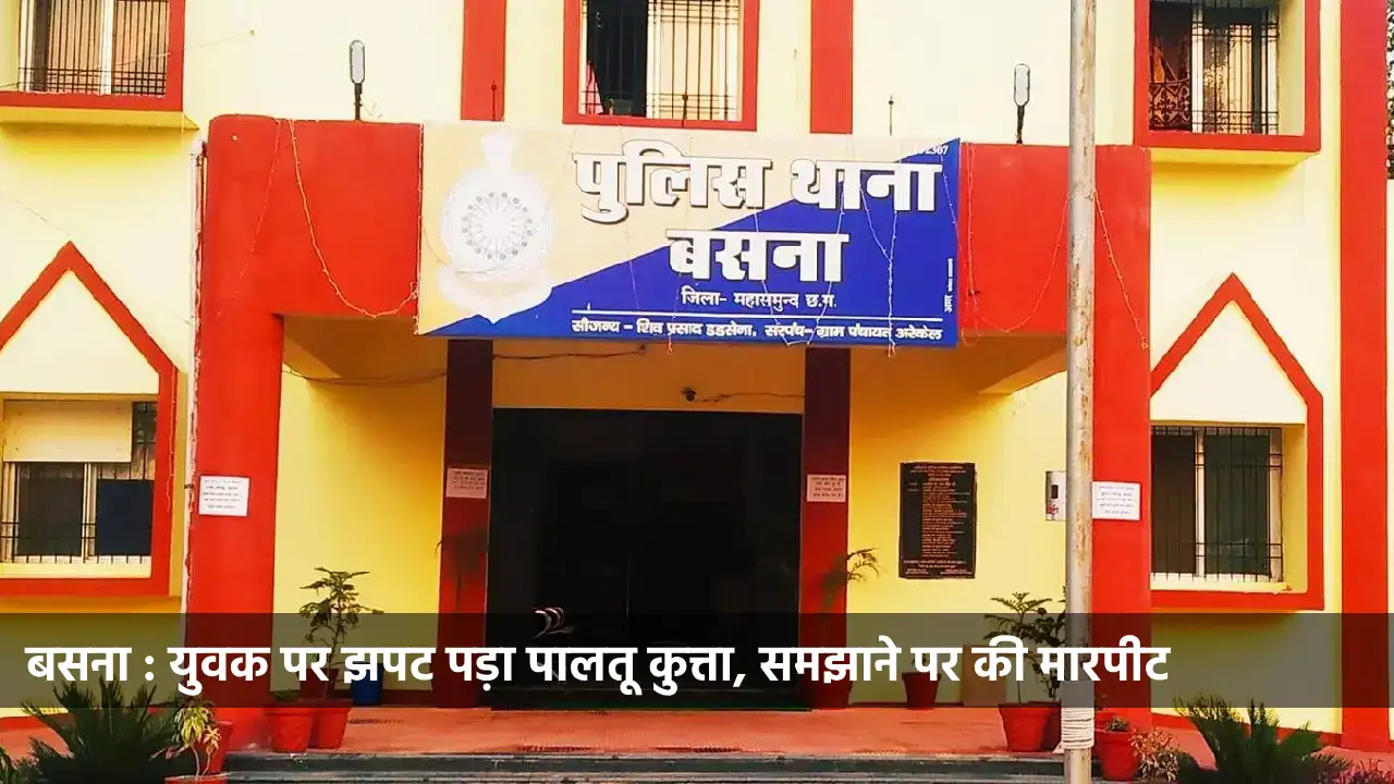 बसना : युवक पर झपट पड़ा पालतू कुत्ता, समझाने पर की मारपीट - CG Sandesh