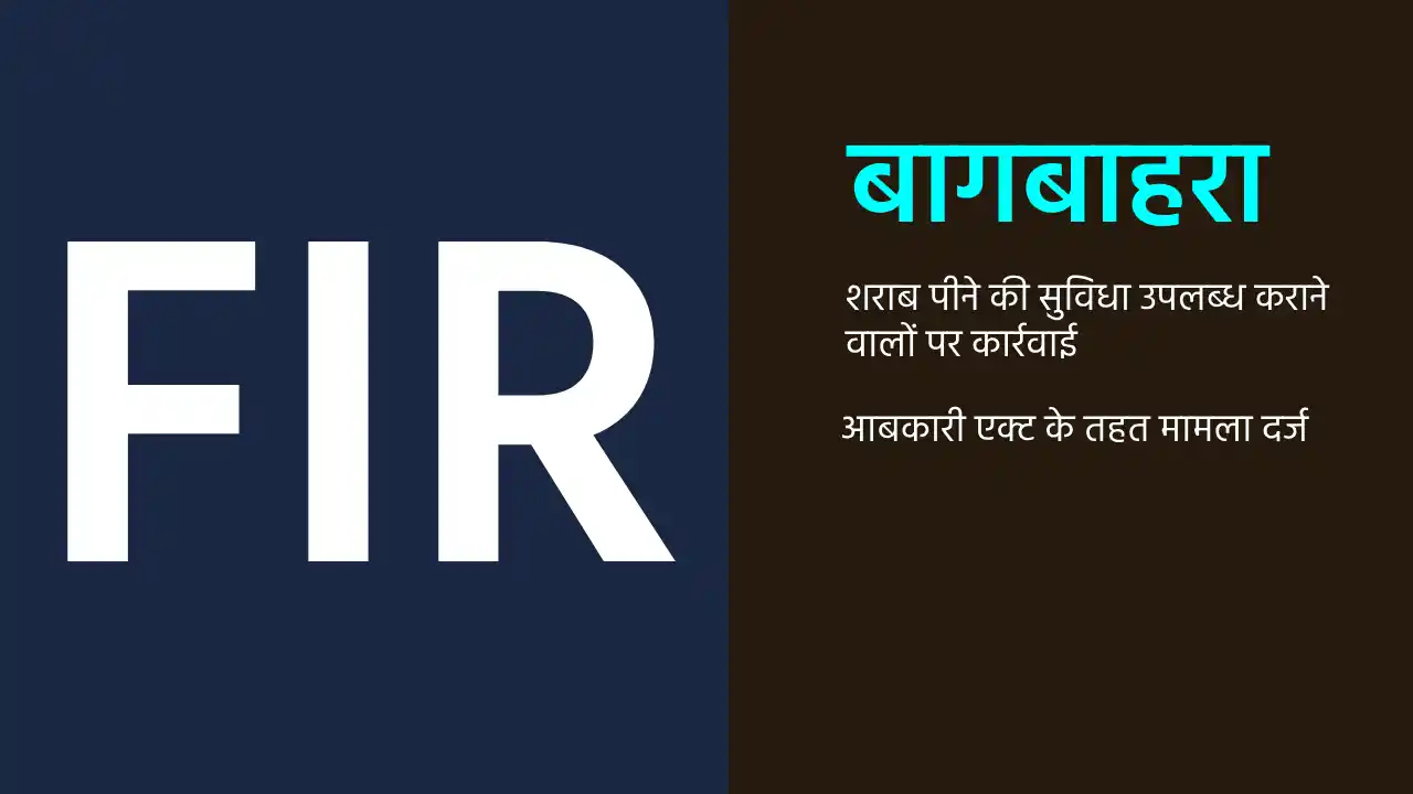 बागबाहरा : दो मामलों में शराब पीने की सुविधा उपलब्ध कराने वा... - CG Sandesh