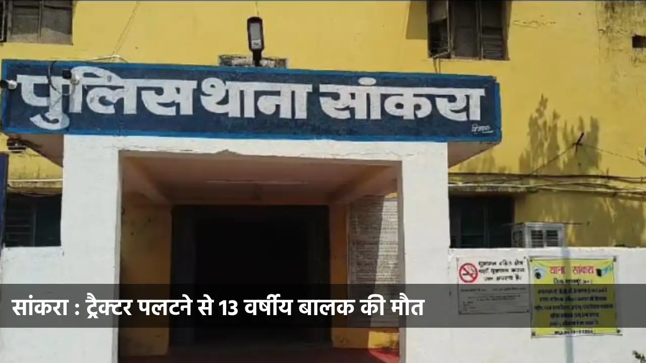 सांकरा : ट्रैक्टर पलटने से 13 वर्षीय बालक की मौत - CG Sandesh
