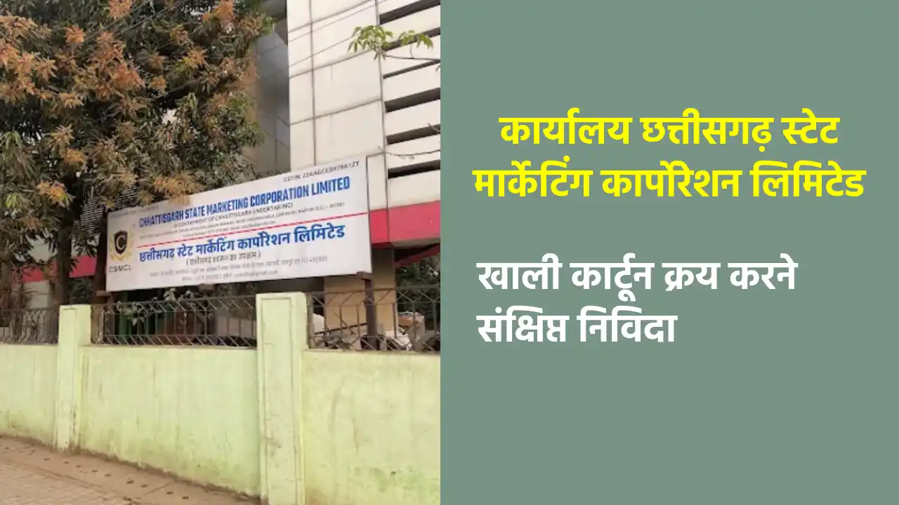 CG : खाली कार्टून क्रय करने संक्षिप्त निविदा - CG Sandesh
