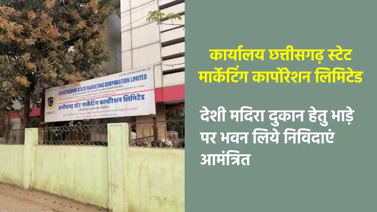 CG : देशी मदिरा दुकान हेतु भाड़े पर भवन लिये निविदाएं आमंत्रि... - CG Sandesh