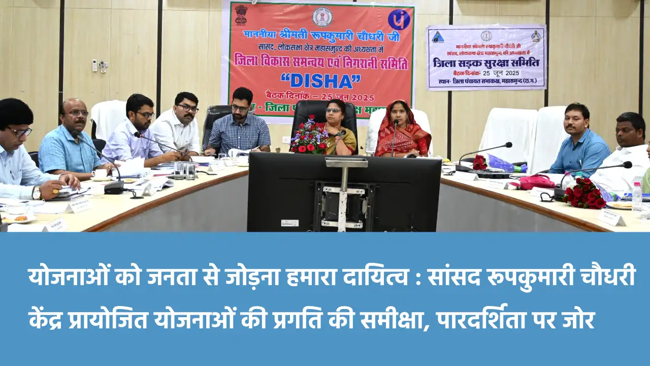 महासमुंद : सांसद रूपकुमारी चौधरी की अध्यक्षता में जिला विकास... - CG Sandesh
