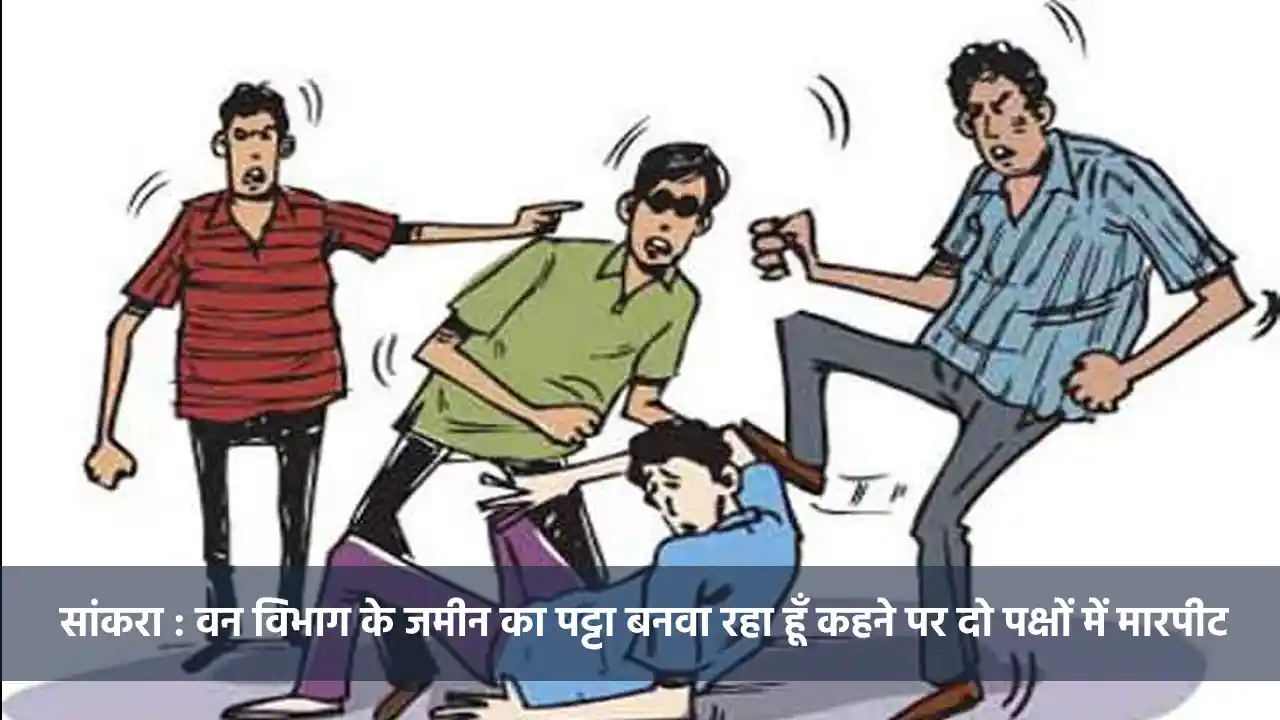 सांकरा : वन विभाग के जमीन का पट्टा बनवा रहा हूँ कहने पर दो प... - CG Sandesh