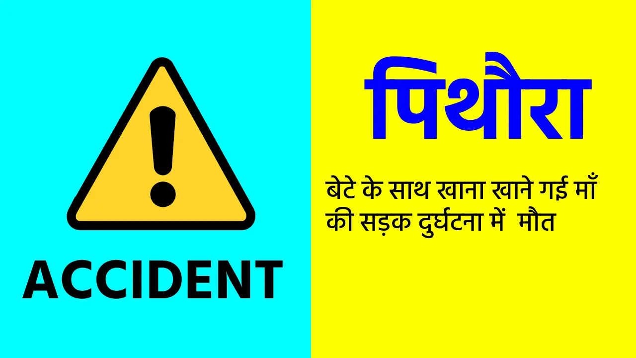 पिथौरा : बेटे के साथ खाना खाने गई माँ की सड़क दुर्घटना में  ... - CG Sandesh