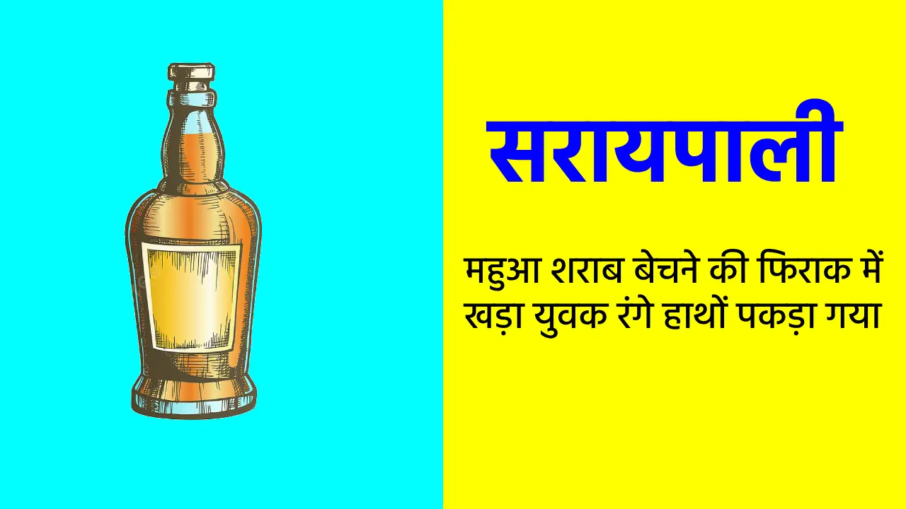 सरायपाली : महुआ शराब बेचने की फिराक में खड़ा युवक रंगे हाथों ... - CG Sandesh