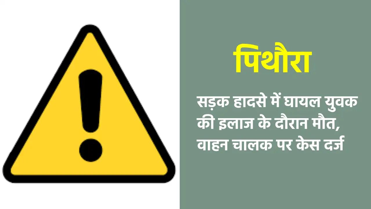 पिथौरा : सड़क हादसे में घायल युवक की इलाज के दौरान मौत, वाहन... - CG Sandesh