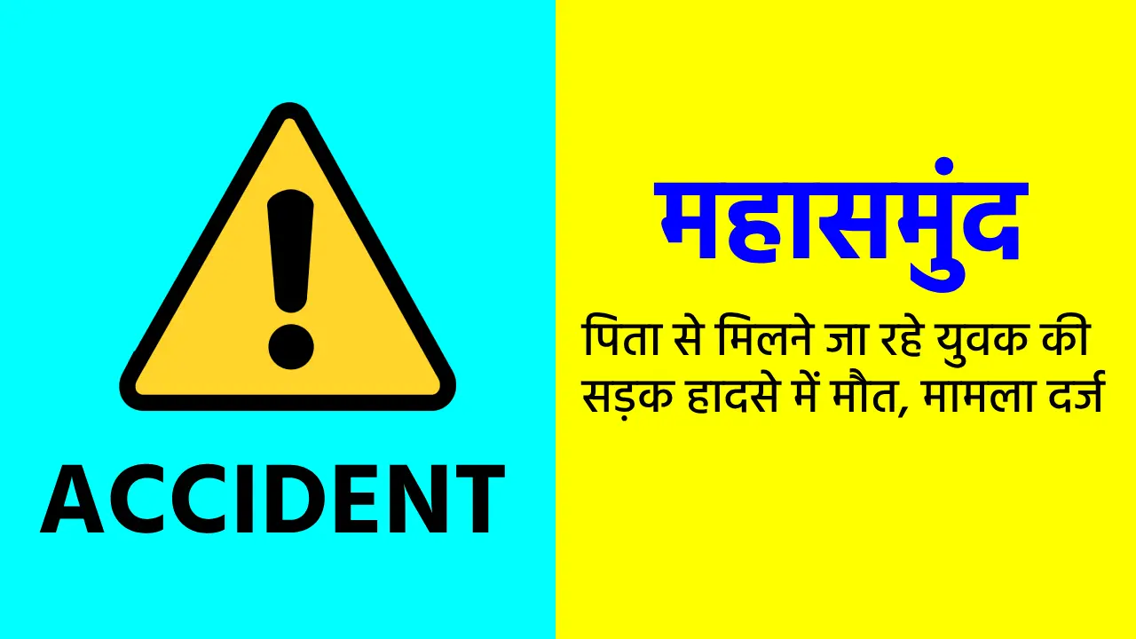 महासमुंद : पिता से मिलने जा रहे युवक की सड़क हादसे में मौत, म... - CG Sandesh