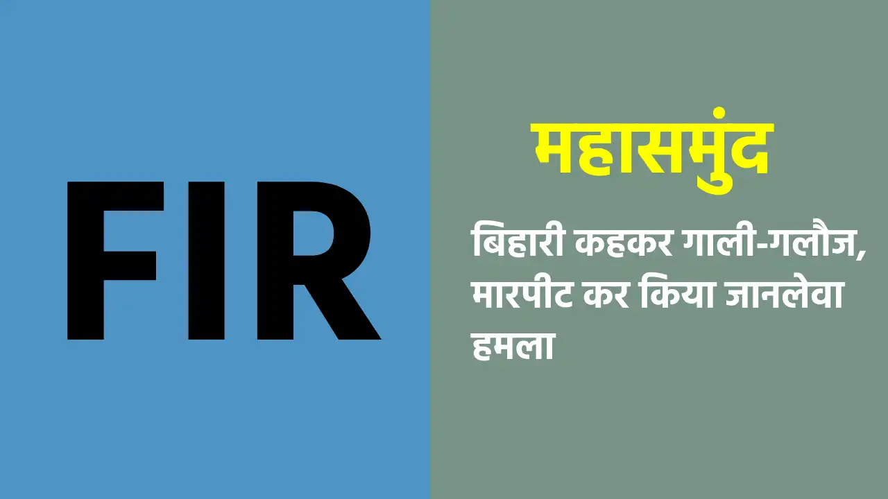 महासमुंद : बिहारी कहकर गाली-गलौज, मारपीट कर किया जानलेवा हमल... - CG Sandesh