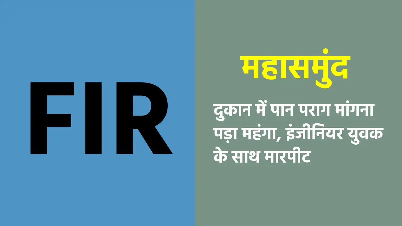 महासमुंद : दुकान में पान पराग मांगना पड़ा महंगा, इंजीनियर यु... - CG Sandesh