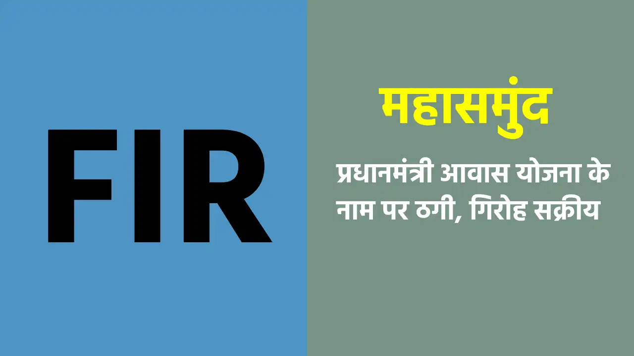 महासमुंद : प्रधानमंत्री आवास योजना के नाम पर ठगी, गिरोह सक्र... - CG Sandesh