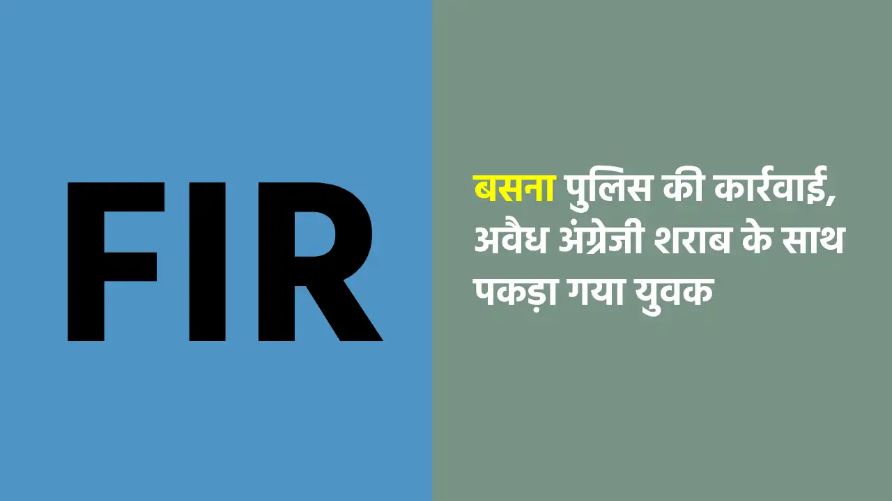 बसना पुलिस की कार्रवाई, अवैध अंग्रेजी शराब के साथ पकड़ा गया य... - CG Sandesh
