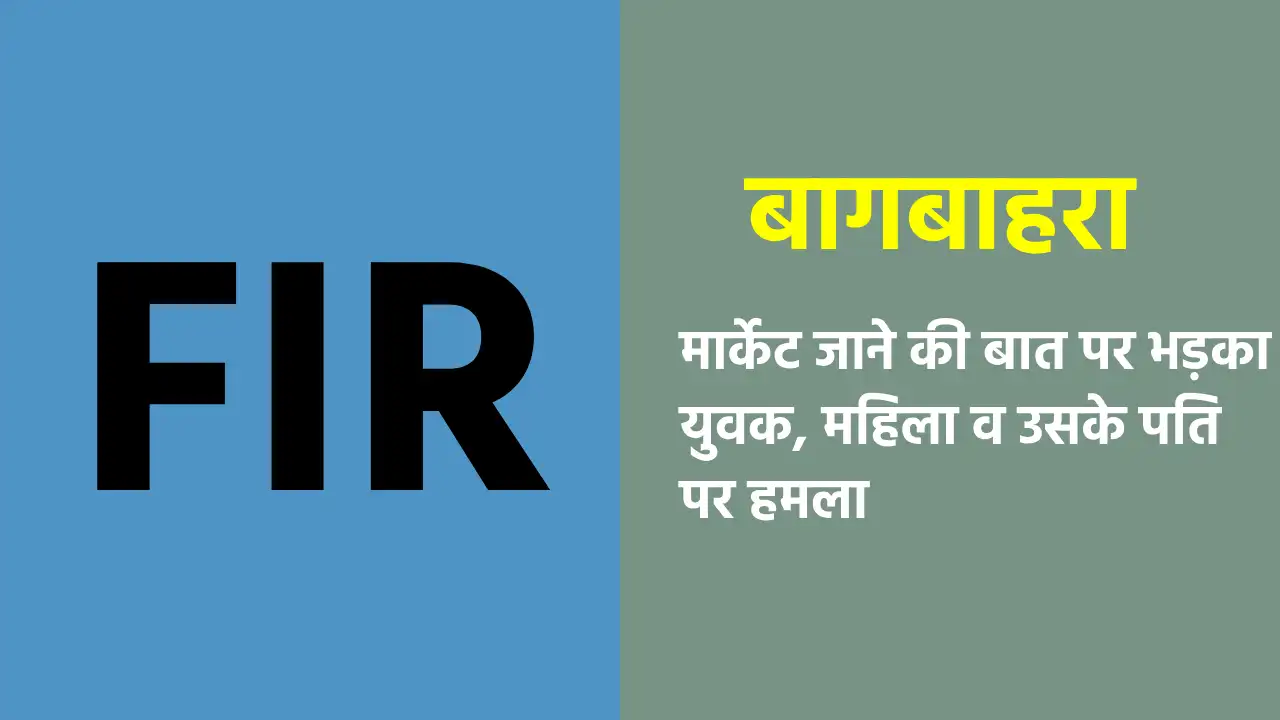 बागबाहरा : मार्केट जाने की बात पर भड़का युवक, महिला व उसके प... - CG Sandesh