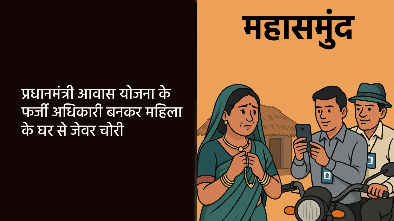 महासमुंद : प्रधानमंत्री आवास योजना के फर्जी अधिकारी बनकर महि... - CG Sandesh