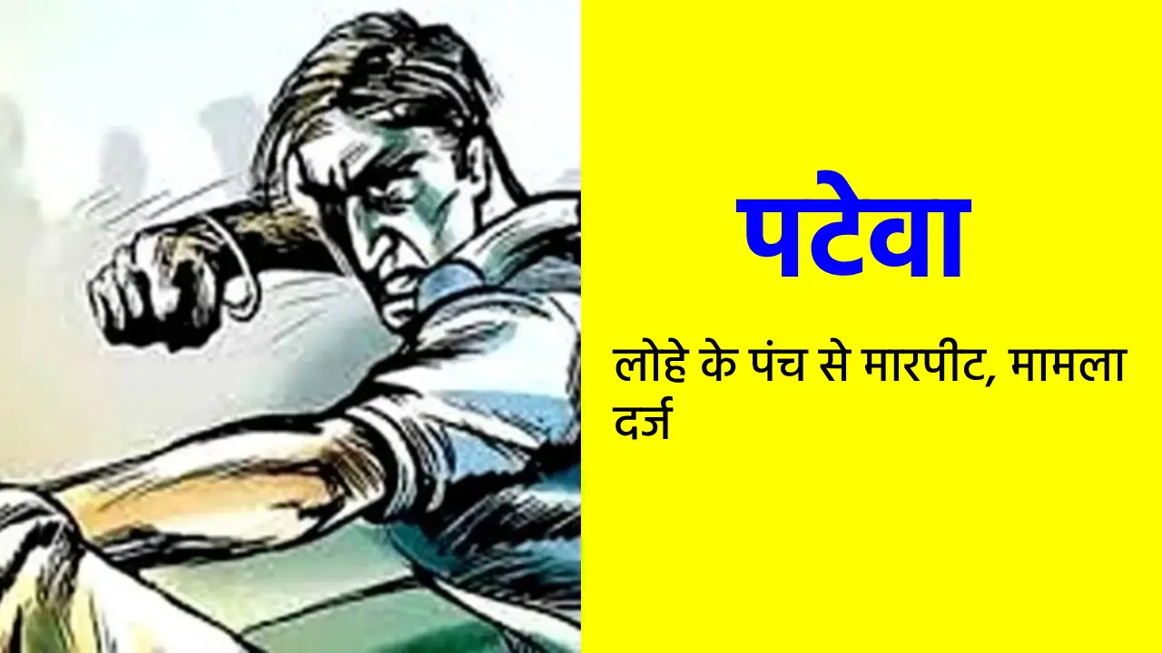 पटेवा : लोहे के पंच से मारपीट, मामला दर्ज - CG Sandesh