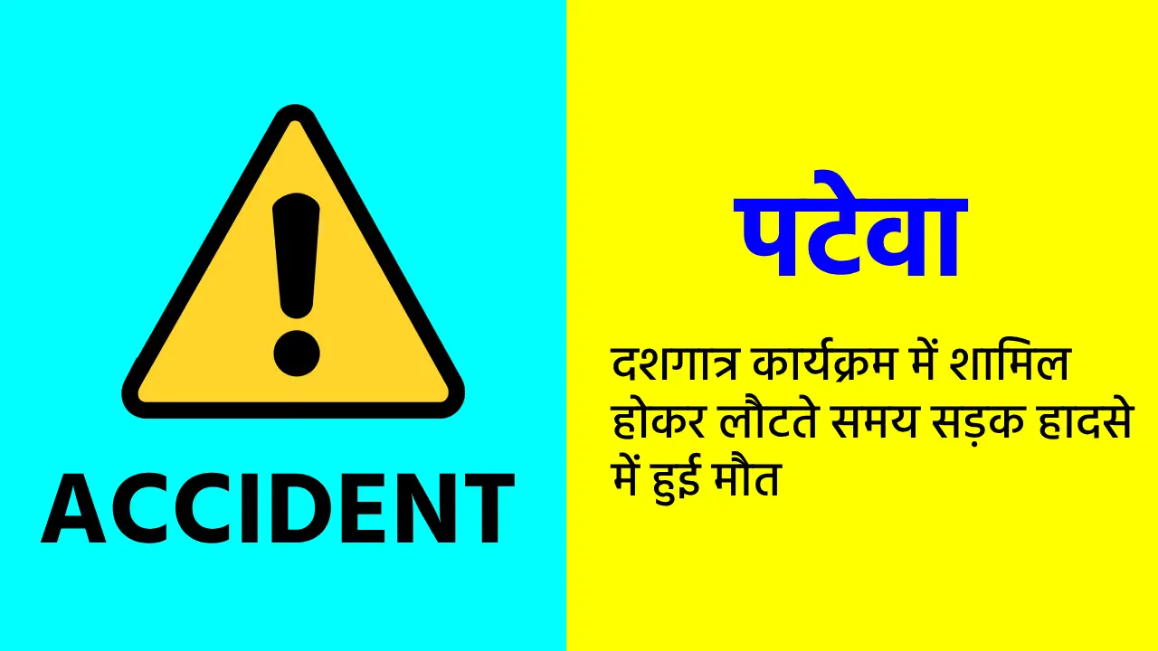 पटेवा : दशगात्र कार्यक्रम में शामिल होकर लौटते समय सड़क हादसे... - CG Sandesh