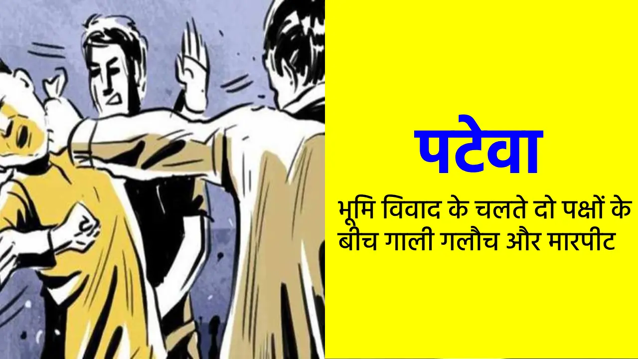 पटेवा : भूमि विवाद के चलते दो पक्षों के बीच गाली गलौच और मार... - CG Sandesh