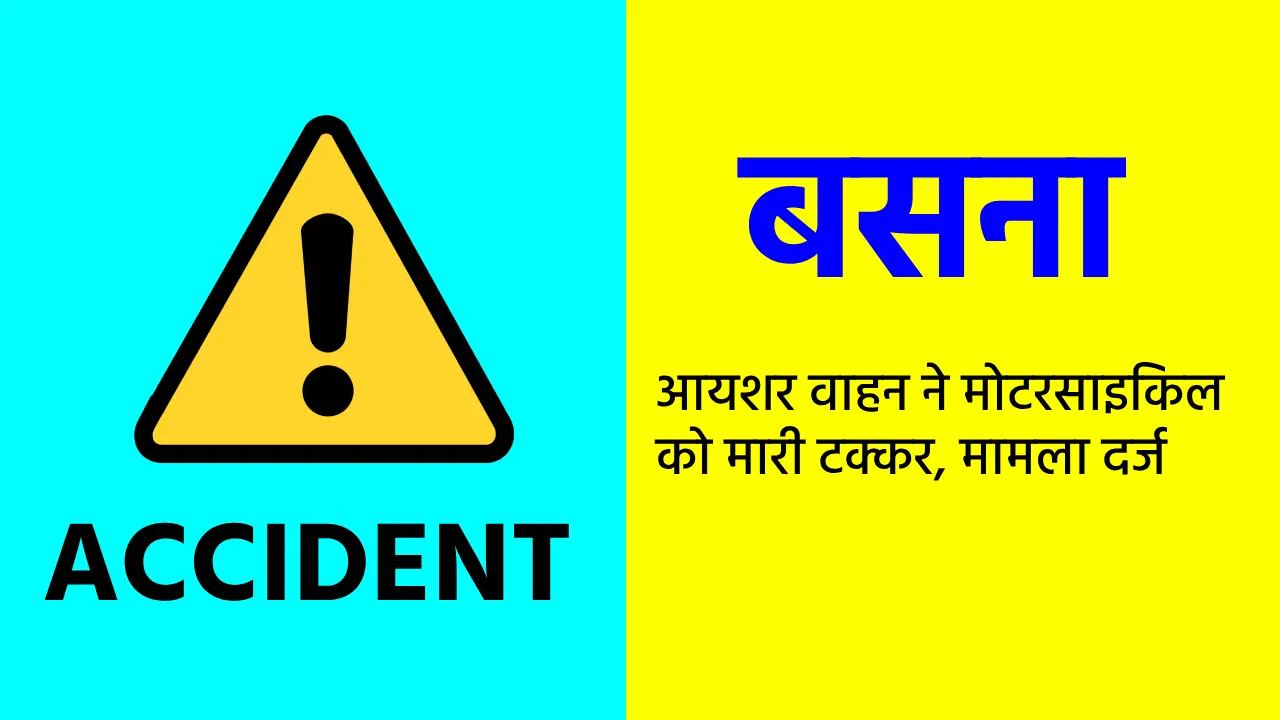 बसना : आयशर वाहन ने मोटरसाइकिल को मारी टक्कर, मामला दर्ज - CG Sandesh