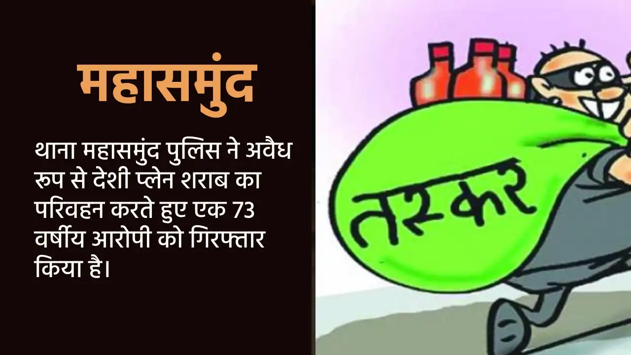 महासमुंद में अवैध शराब के साथ एक व्यक्ति गिरफ्तार - CG Sandesh