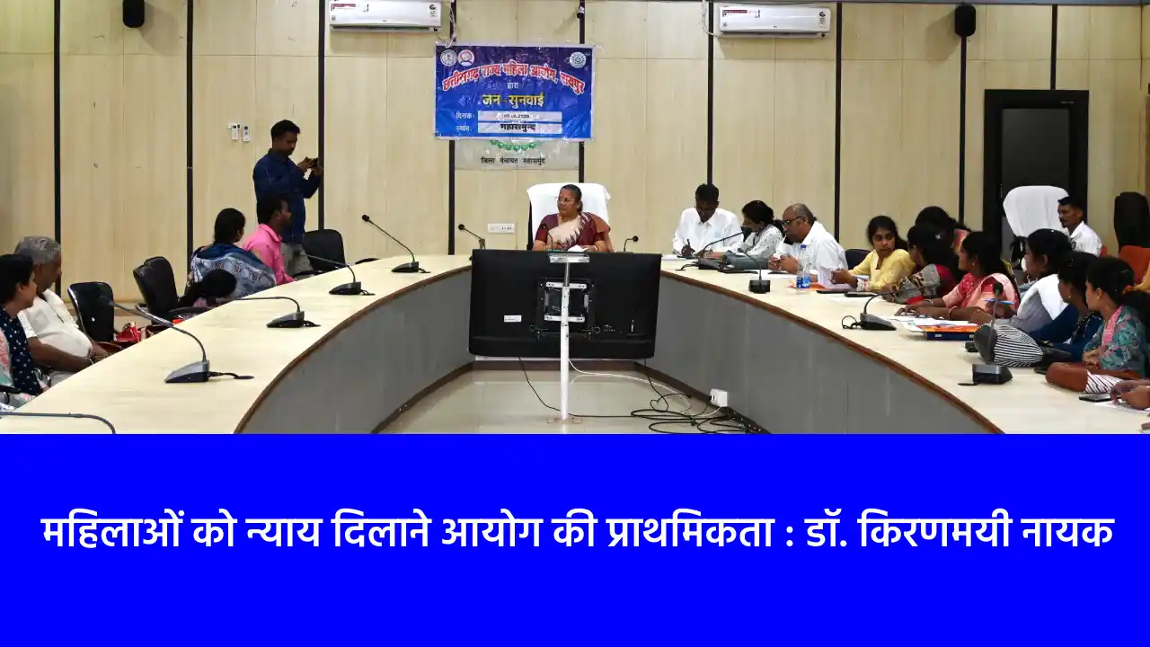 महासमुंद : महिला आयोग की जनसुनवाई, महासमुंद में 07 प्रकरणों ... - CG Sandesh