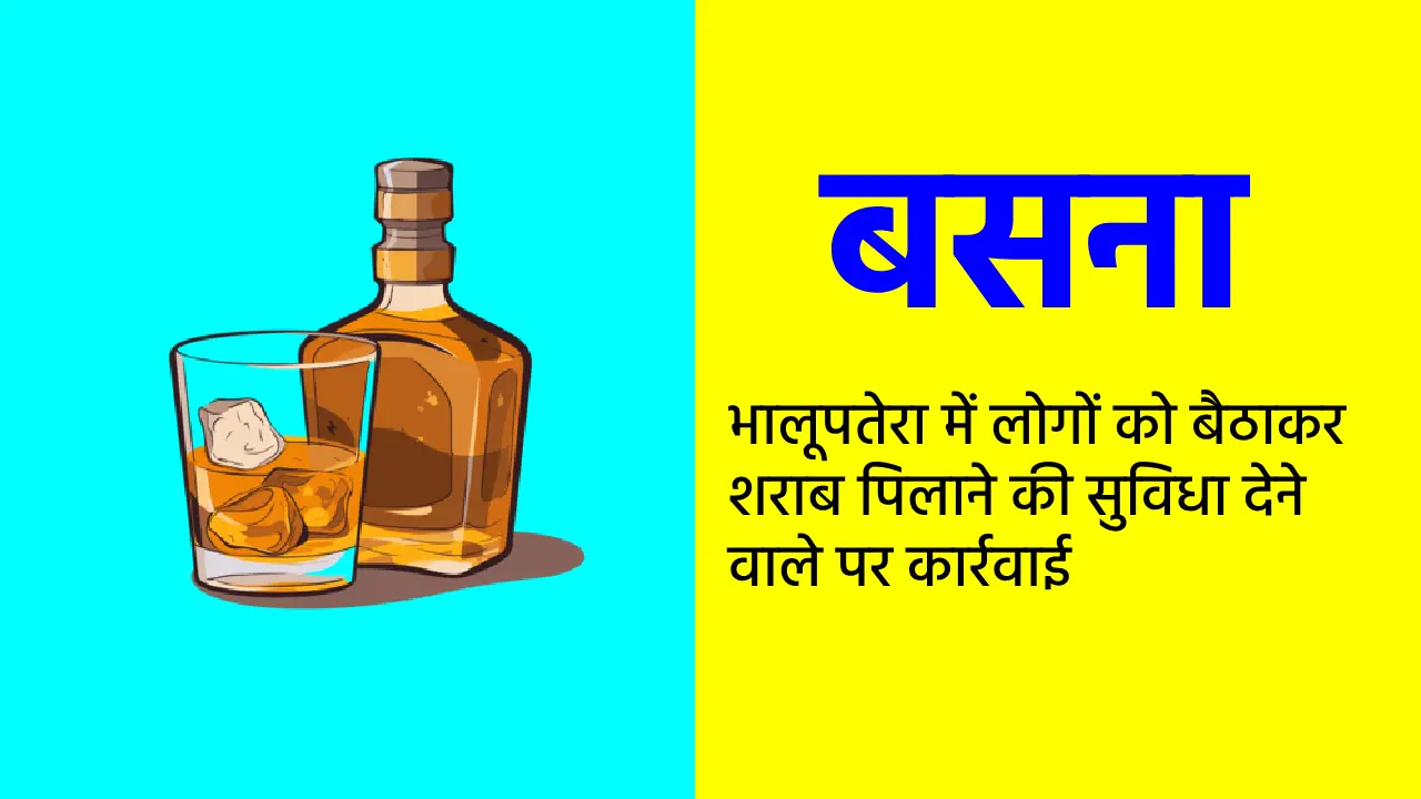 बसना : भालूपतेरा में लोगों को बैठाकर शराब पिलाने की सुविधा द... - CG Sandesh