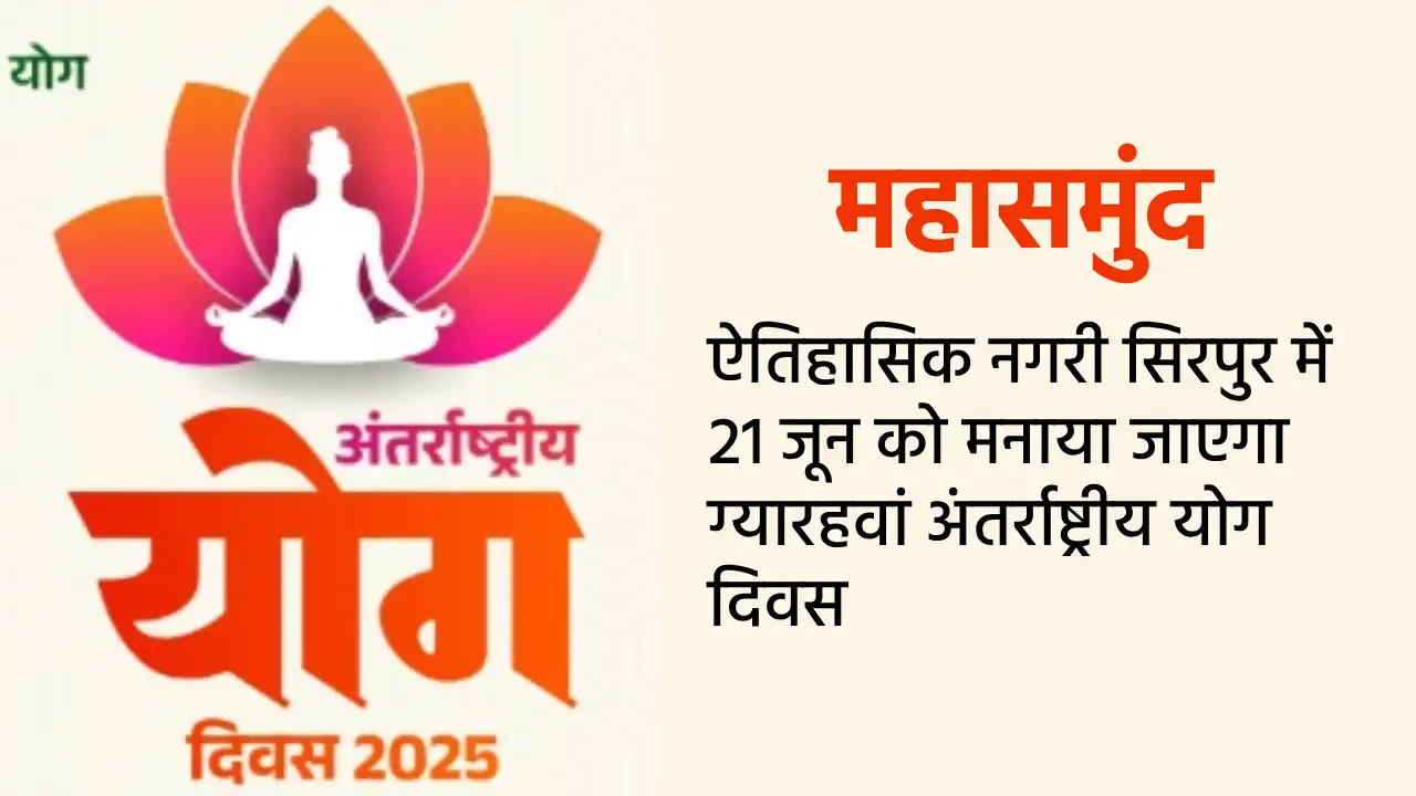 महासमुंद : ऐतिहासिक नगरी सिरपुर में 21 जून को मनाया जाएगा ग्... - CG Sandesh
